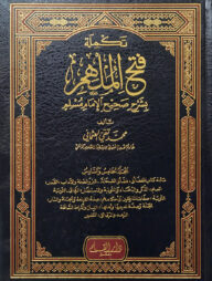 (تكملة فتح الملهم بشرح صحيح الإمام مسلم) তাকমিলাহ ফাতহুল মুলহিম বি শরহু সহীহ আল ইমাম মুসলিম - ভলি: ৬ খন্ড