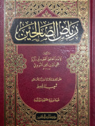 (رياض الصالحين) রিয়াদুস সালিহিন - ভলি: ১ খন্ড