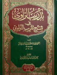(تدريب الراوي) তাদরীবুর রাবী - ভলি: ১ খন্ড
