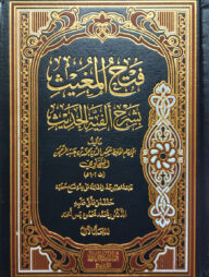 (فتح المغيث بشرح ألفية الحديث) ফাতহুল মুগীস বি শরহি আল ফিয়াতিল হাদিস - ভলি: ৪ খন্ড