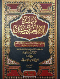 (مسند الإمام أحمد بن حنبل) মুসনাদুল ইমাম আহমাদ ইবনে হাম্বল - ভলি: ১২ খন্ড