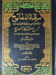 (مرقاة المفاتيح) মিরকাতুল মাফাতীহ - ভলি: ১০ খন্ড