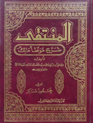 (المنتقى شرح موطأ مالك) আল মুনতাকা শরহে মুয়াত্তা মালেক - ভলি: ১০ খন্ড