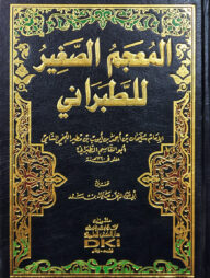 (المعجم الصغير للطبراني) মুজামুস সাগির আত তাবারানি - ভলি: ১ খন্ড