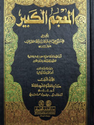 (المعجم الكبي) আল মুজামুল কাবির - ভলি: ১১ খন্ড