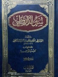 (سنن الدارقطني) সুনানে দারা কুতনী - ভলি: ৩ খন্ড