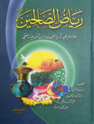 (رياض الصالحين) রিয়াদুস সালিহিন - ভলি: ১ খন্ড