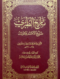 (تاريخ الطبري) তারিখুত তবারি - ভলি: ১০ খন্ড