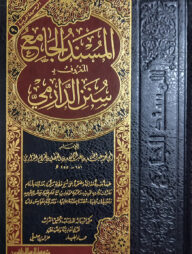 (المسند الجامع سنن الدارمي) মুসনাদুল জামেউ আল মারুফ বি সুনানুদ দারেমি - ভলি: ১ খন্ড