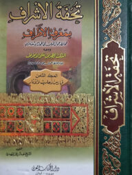 (تحفة الأشراف بمعرفة الأطراف) তুহফাতুল আশরাফ বি মারেফাতিল আতরাফ - ভলি: ৮ খণ্ড