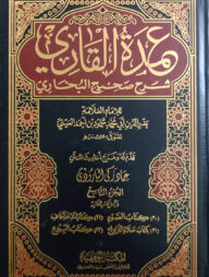 (عمده القاری شرح صحیح البخاری) ইমদাতুল কারি শরহে সহিহিল বুখারি - ভলি: ২০ খন্ড