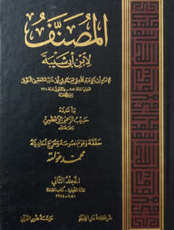 (المصنف لابن أبي شيبة) মুসান্নাফ ইবনে আবি শাইবা - ভলি: ২৬ খন্ড