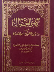 (كنز العمال) কানজুল উম্মাল - ভলি: ১০ খন্ড