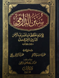 (سنن الدارمي) সুনানুদ দারেমি - ভলি: ২ খন্ড