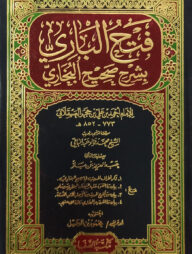 (فتح الباري بشرح صحيح البخاري) ফাতহুল বারী শরহে সহিহ বুখারী - ভলি: ১৫ খন্ড