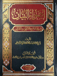 (أضواء البيان) আদওয়াউল বায়ান - ভলি: ১০ খন্ড