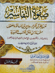 (صفوة التفاسير) সফওয়াতুত তাফাসির - ভলি: ৩ খন্ড