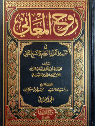 (روح المعاني) রুহুল মাআনি - ভলি: ১৫ খন্ড