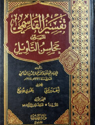 (تفسير القاسمي محاسن التأويل) তাফসীরে কাসেমি মাহাসিনুত তাবিল - ভলি: ৯ খন্ড