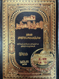 (تفسير القرآن العظيم) তাফসীরুল কুরআনুল আযীম - ভলি: ৪ খন্ড