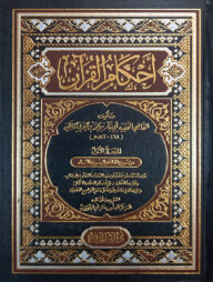 (أحكام القرآن) আহকামুল কুরআন - ভলি: ৪ খন্ড