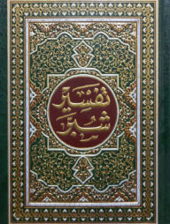 (تفسير شبر) তাফসীরে সুব্বার - ভলি: ১ খন্ড