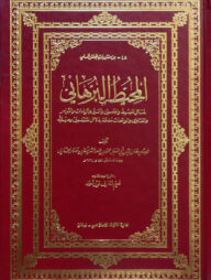 (المحيط البرهاني) আল মুহিতুল বুরহানি - ভলি: ২৫ খন্ড