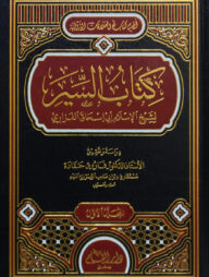 (كتاب السير) কিতাবুস সিয়ার - ভলি: ২ খন্ড