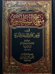 (منهاج السنة النبوية) মিনহাযুস সুন্নতুন নববি - ভলি: ৪ খণ্ড