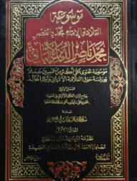 (موسوعة العلامة ناصر الدين الألباني) মাউসুআতু আল্লামা নাসিরুদ্দিন আলবানি - ভলি: ৯ খণ্ড