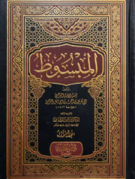 (المبسوط) আল মাবসুদ - ভলি: ৯ খণ্ড