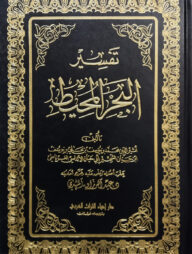 (تفسير البحر المحيط) তাফসীরে বাহরুল মুহিত - ভলি: ৮ খন্ড