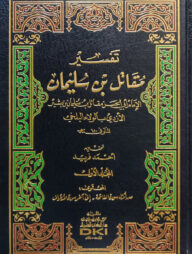 (تفسير مقاتل بن سليمان) তাফসীরে মুকতিল বিন সুলাইমান - ভলি: ৩ খন্ড