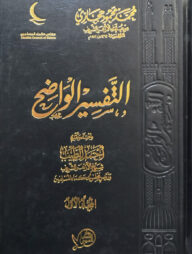 (التفسير الواضح) তাফসীরুল ওয়াজেহ - ভলি: ৬ খন্ড