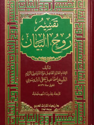 (تفسير روح البيان) তাফসিরু রুহুল বায়ান - ভলি: ১০ খন্ড