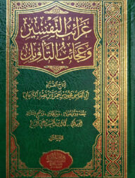 (غرائب التفسير وعجائب التأويل) গরইবুত তাফসির ওয়াআজাইবুত তাবিল - ভলি: ২ খন্ড