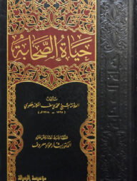 (حياة الصحابة) হায়াতুস সাহাবা - ভলি: ৫ খন্ড