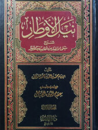 (نيل الأوطار) নাইলুল আউতার - ভলি: ৪ খণ্ড