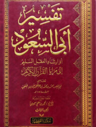 (تفسير أبي السعود) তাফসীরে আবি সাউদ - ভলি: ৬ খন্ড