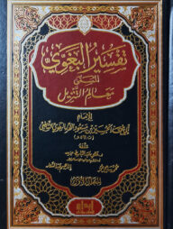 (تفسير البغوي المسمى معالم التنزيل) মাআলিমুত তানযিল (তাফসীরে বাগাবি) - ভলি: ৪ খন্ড