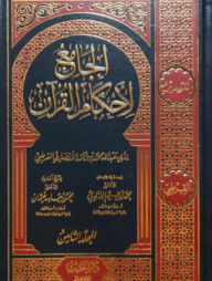 (تفسير القرطبي - الجامع لأحكام القرآن) আল জামেউ লি আহকামিল কুরআন - ভলি: ১০ খন্ড