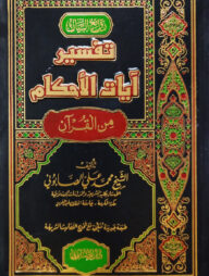 (تفسير آيات الأحكام) তাফসীরে আয়াতিল আহকাম - ভলি: ২ খন্ড