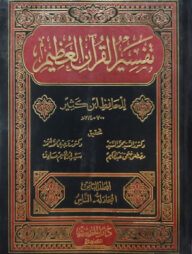 (تفسير القرآن العظيم) তাফসীরুল কুরআনিল আযিম (তাফসীরে ইবনে কাসির) - ভলি: ৮ খন্ড