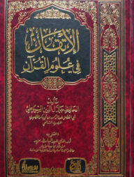 (الإتـقـان في علوم القرآن) আল ইতকান ফি উলুমিল কুরআন - ভলি: ১ খণ্ড