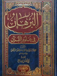 (البرهان في علوم القران) আল বুরহান ফি উলুমিল কুরআন - ভলি: ১ খন্ড