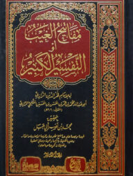 (مفاتيح الغيب، أو التفسير الكبير) মাফাতীহুল গাইব আও আত তাফসীরুল কাবীর - ভলি: ১৬ খন্ড