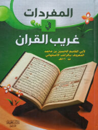 (المفردات في غريب القرآن) আল মুফরাদাত ফী গারীবিল কুরআন - ভলি: ১ খন্ড