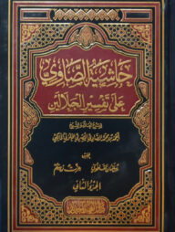 (حاشية الصاوي على تفسير الجلالين) হাশিয়াতুস সবি আলা তাফসীরে জালালাইন - ভলি: ৪ খন্ড