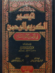 (تيسير الكريم الرحمن في تفسير كلام المنان) তাফসীরুল কারিমুল রহমান ফী তাফসীরি কালামিল মান্নান - ভলি: ১ খন্ড