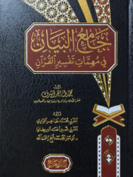 (جامع البيان في مهمات تفسير القرآن) জামিউল বায়ান ফি মুহিম্মাতি তাফসীরুল কুরআন - ভলি: ১ খন্ড